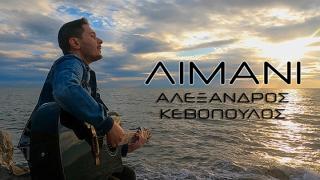 "Limani": Alexandros Kevopoulos'un yeni şarkısı ilk kez yayınlandı (video)