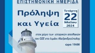 Επιστημονική Ημερίδα για την πρόληψη και την υγεία στην Αλεξανδρούπολη