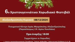 Μια βραδιά χριστουγεννιάτικης μουσικής και παράδοσης στην Αλεξανδρούπολη