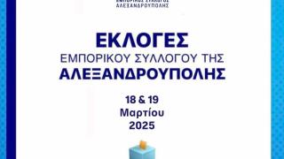 Εκλογές στον Εμπορικό Σύλλογο Αλεξανδρούπολης