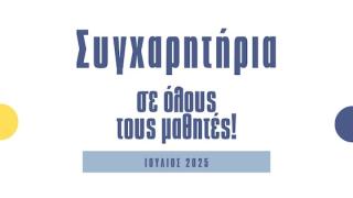 Από τα θρανία του Νίκου Κέλελη στις σχολές της ανώτατης εκπαίδευσης - Τα ονόματα
