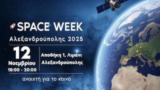 Εβδομάδα διαστήματος στην Αλεξανδρούπολη!