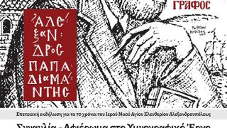Η Αλεξανδρούπολη γιορτάζει τα 70 χρόνια του Αγίου Ελευθερίου με τον Υμνογράφο Παπαδιαμάντη