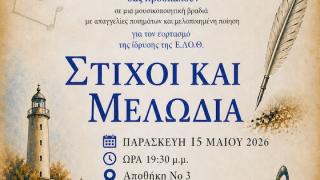 "Στίχοι και Μελωδία" από την Ένωση Λογοτεχνων Θράκης, την Παρασκευή 15 Μαΐου 2026