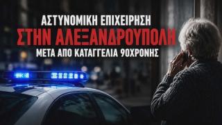 Προσποιήθηκε τον αστυνομικό και εξαπάτησε 90χρονη στην Αλεξανδρούπολη