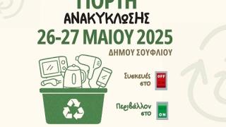 «Γιορτή Ανακύκλωσης» στον Δήμο Σουφλίου, στις 26 & 27 Μαΐου