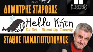 «Hello Κήτη»: Δημήτρης Σταρόβας και Στάθης Παναγιωτόπουλος έρχονται στο Κυβερνείο