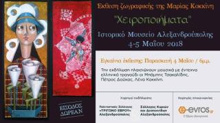 Έκθεση Ζωγραφικής της Μαρίας Κοκκίνη με τίτλο ''Χειροποιήματα'' στο Ιστορικό Μουσείο Αλεξανδρούπολης