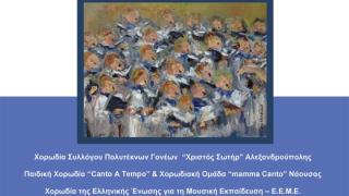 Έρχεται το 3ο Χορωδιακό Φεστιβάλ στο Ιστορικό Μουσείο Αλεξανδρούπολης