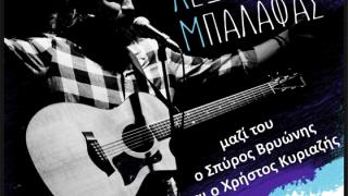 Ο Λεωνίδας Μπαλάφας έρχεται για μια live εμφάνιση στο Κυβερνείο