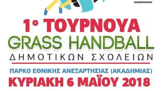 Έρχεται το  1ο Τουρνουά "GRASS HANDBALL" Δημοτικών Σχολείων στην Αλεξανδρούπολη