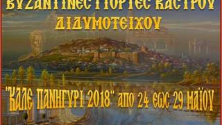 Ξεκινάνε και φέτος οι "Βυζαντινές Γιορτές Κάστρου Διδυμοτείχου 2018"
