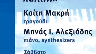 «Στο μαγικό χαλί..»: Συναυλία με την μελωδική φωνή της Καίτης Μακρή