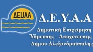 Θέσεις εργασίας στην ΔΕΥΑ Αλεξανδρούπολης 