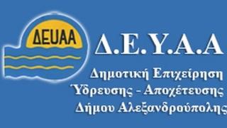 ΔΕΥΑΑ: Κατάθεση αιτημάτων έργων εκατομμυρίων ευρώ για το πόσιμο νερό και το περιβάλλον 
