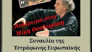 Αλεξανδρούπολη: Αφιέρωμα στον Μίκη Θεοδωράκη από την χορωδία της Αγίας Κυριακής