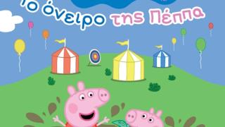 Η Πέππα το γουρουνάκι ταξιδεύει σε Ορεστιάδα, Διδυμότειχο, Αλεξανδρούπολη & Κομοτηνή!
