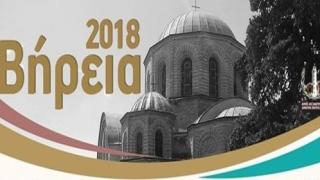 Βήρεια 2018: Πλούσιο πρόγραμμα εκδηλώσεων
