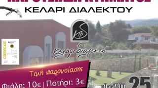 Παρουσίαση κτήματος "Κελάρι Διαλεκτό" στο Κυβερνείο