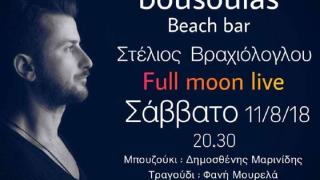 "Full moon" night παρέα με τον Στέλιο Βραχιόλογλου στο beach bar Bousoulas