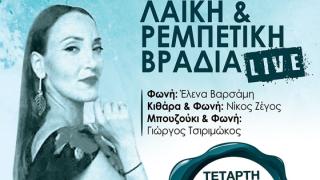 Λαϊκή και ρεμπέτικη βραδιά με την Έλενα Βαρσάμη τον Δεκαπενταύγουστο στο Yasu beach bar