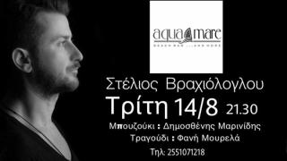 Ο Στέλιος Βραχιόλογλου παραμονή Δεκαπενταύγουστου στο Aqua Mare!