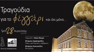 "Τραγούδια για το Φεγγάρι και όχι μόνο..." με την μαγευτική Καίτη Μακρή