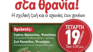 Ημερίδα από το Κέντρο Πρόληψης Έβρου: ‘’Χτυποκάρδια στα θρανία! Η σχολική ζωή και οι αγωνίες των γονέων’’