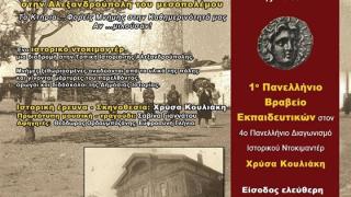 Εκδήλωση - Αφιέρωμα στην τοπική ιστορία της Αλεξανδρούπολης