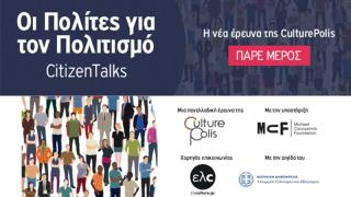 «Οι Πολίτες για τον Πολιτισμό»: Συνεχίζεται η νέα έρευνα της Culture Polis! Εσύ πήρες μέρος;