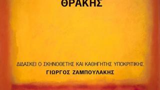 Το Σχολείο Ερευνητικού Θεάτρου Θράκης θα λειτουργήσει για 3η χρονιά στην Αλεξανδρούπολη!