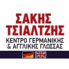 Σάκης Τσιαλτζής