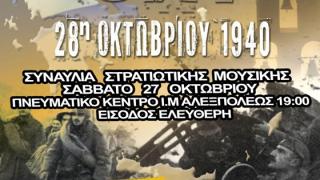 Επετειακή συναυλία της ΧΙΙ ΜΚ Μεραρχίας Πεζικού στην Αλεξανδρούπολη