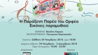 «Η παράξενη παρέα του Ορφέα» σας περιμένει για να σας "ταξιδέψει" 