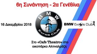Δεκάδες BMW όλων των... ηλικιών θα συναντηθούν στην Αλεξανδρούπολη!