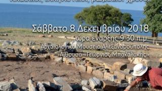 Ημερίδα για την αρχαιολογική έρευνα στη Θράκη: "Ανασκάπτοντας στη Θράκη. Κλασικοί, ελληνιστικοί, ρωμαϊκοί χρόνοι"