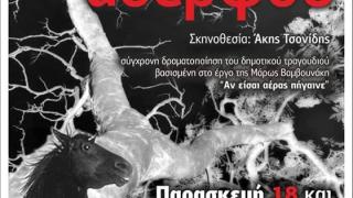 H θεατρική παράσταση «Του νεκρού αδελφού» στο Δημοτικό Θέατρο Αλεξανδρούπολης