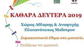 Πετάξτε τον χαρταετό σας & γιορτάστε την Καθαρά Δευτέρα στον Πλατανότοπο Μαΐστρου