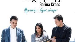 Οι αδερφοί Τσαχουρίδη μαζί με τη Sarina Cross live στο Αλτιναλμάζη