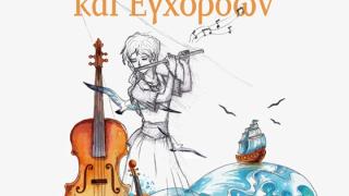 Αλεξανδρούπολη: Μαθητική συναυλία των σχολών εγχόρδων και Φλάουτου
