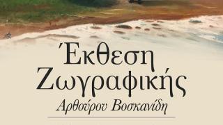 Έκθεση Ζωγραφικής του Αρθούρου Βοσκανίδη στο Ιστορικό Μουσείο Αλεξανδρούπολης