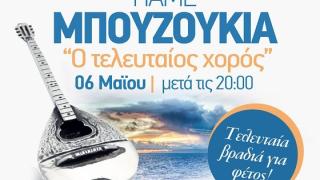 "Πάμε μπουζούκια": Ο τελευταίος χορός!