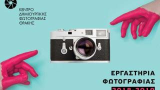 Εργαστήρια φωτογραφίας για αρχάριους και προχωρημένους φωτογράφους από την ΚΕΔΗΦΩΤ