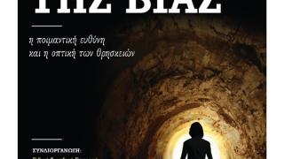 Συνέδριο στην Αλεξανδρούπολη με θέμα "Γυναίκες στη Σκιά της Βίας: η ποιμαντική ευθύνη και η οπτική των θρησκειών"