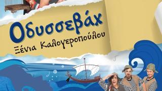 Οδυσσεβάχ: Η θεατρική παράσταση της Παιδική Σκηνής του Φώτη Σπύρου στην πόλη μας