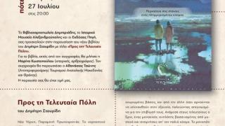 Παρουσίαση βιβλίου του Δημήτρη Σταυρίδη με τίτλο «Προς την Τελευταία Πόλη»