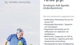 Αλεξ/πολη: Ανοιχτή συνάντηση ενημέρωσης σχετικά με τις αποζημιώσεις και τη διαδικασία πρόσβασης στη γη.