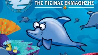 Ο.Φ.Θ.Α: Πασχαλινό τμήμα κολύμβησης για παιδιά.