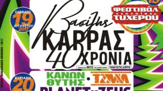 Το 15ο Φεστιβάλ Τυχερού είναι γεγονός και έρχεται να μας ξεσηκώσει - Αναλυτικό πρόγραμμα