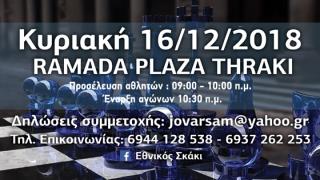 7ο Τουρνουά Γρήγορου Σκακιού (Rapid) στην Αλεξανδρούπολη